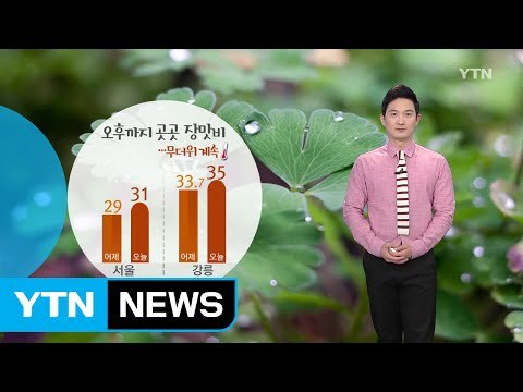 [날씨] 오늘 오전까지 곳곳 장맛비, 낮 동안 무더위 기승 / YTN