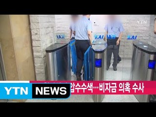 [YTN 실시간뉴스] KAI 협력업체 압수수색...비자금 의혹 수사 / YTN