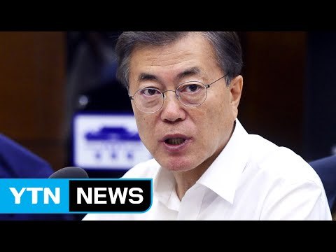 '방산비리 근절' 첫 회의...문재인 대통령 사정 드라이브 / YTN