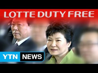 '롯데 배제' 면세점 비리...결국엔 朴 정조준 / YTN
