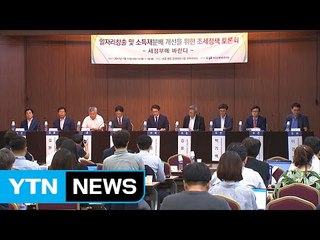 '증세 논란' 개혁 걸림돌 우려..."조세 정의가 먼저" / YTN