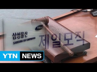 "삼성 경영권 승계를 기회로 활용"...국민연금 의결권 행사 개입 증거 / YTN