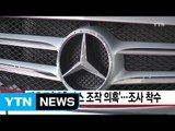 [YTN 실시간뉴스] 벤츠도 '배출가스 조작 의혹'...조사 착수 / YTN