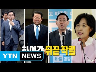 [영상] 국회 정상화 됐지만...'뒤끝 작렬' / YTN