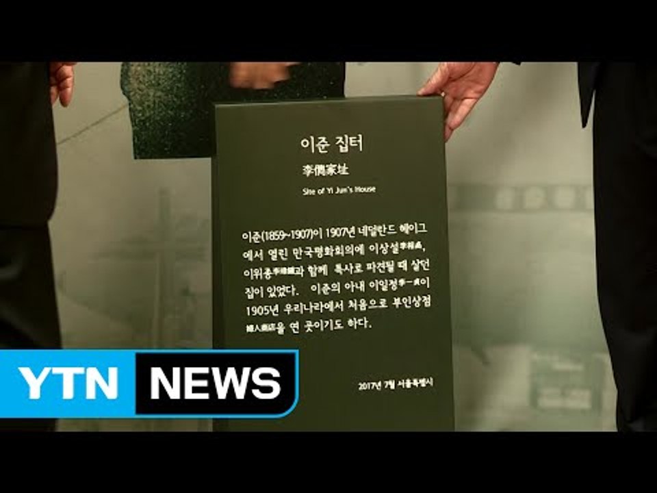 서울시, 이준 열사 집터 표석 설치 / YTN