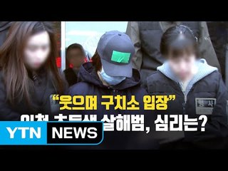 "웃으며 구치소 입장" 10대 살해범 심리는? / YTN