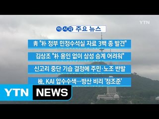 [YTN 실시간뉴스] 김상조 "朴 용인 없이 삼성 승계 어려워" / YTN