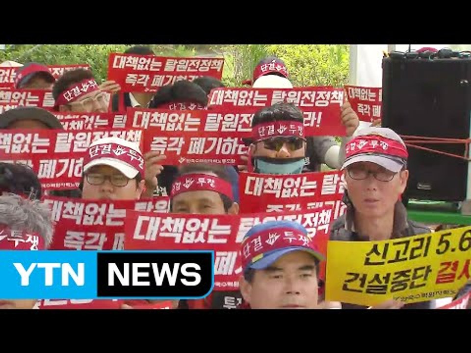 한수원 노조 "이사회 무효소송 등 대정부 투쟁" / YTN