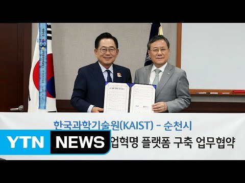 [대전·대덕] KAIST-순천시, 4차 산업혁명 공동협력 협약 / YTN