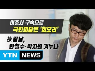 속았다던 국민의당, 이준서 구속 후 초비상! / YTN