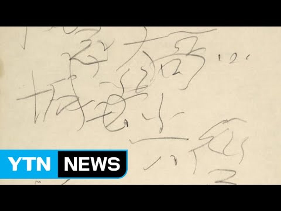 마오쩌둥 육필 메모 10억 원에 경매 낙찰 / YTN