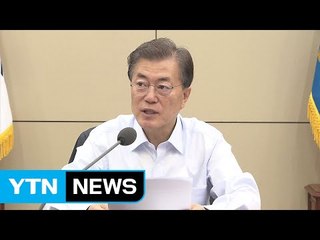 문재인 대통령 "과다한 대입 전형료 바로잡아야" / YTN