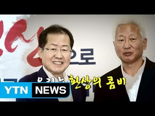 [영상] 홍준표-류석춘 "우리는 환상의 콤비!" / YTN