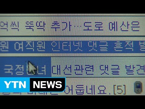 국정원 TF, 댓글 사건 등 13건 조사 착수 / YTN
