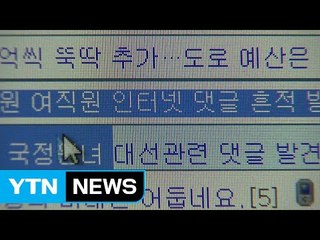 국정원 TF, 댓글 사건 등 13건 조사 착수 / YTN
