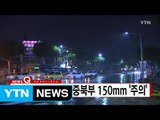 [YTN 실시간뉴스] 오늘 밤 또 폭우…중북부 150mm '주의' / YTN