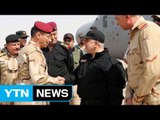 이라크 총리, IS 최대 거점 모술 해방 공식 선언 / YTN