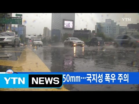 [YTN 실시간뉴스] 내일까지 최고 150mm...국지성 폭우 주의 / YTN