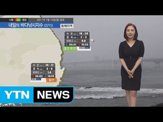 [내일의 바다낚시지수] 7월11일 장마 전선의 영향에서 벗어나나 해무 영향 안전에 유의  / YTN