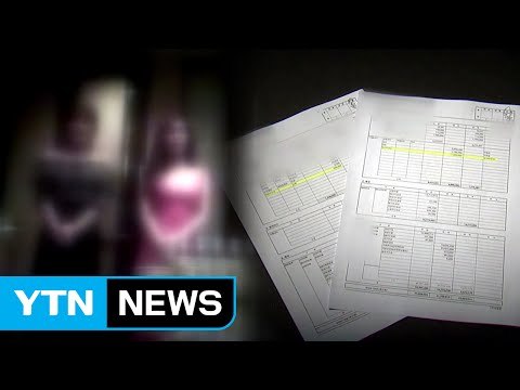 [단독] 성매매 호텔 경찰 상납 ...장부 단독 입수 / YTN