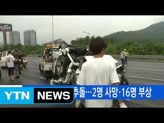 [YTN 실시간뉴스] 경부고속도 8중 추돌...2명 사망·16명 부상  / YTN