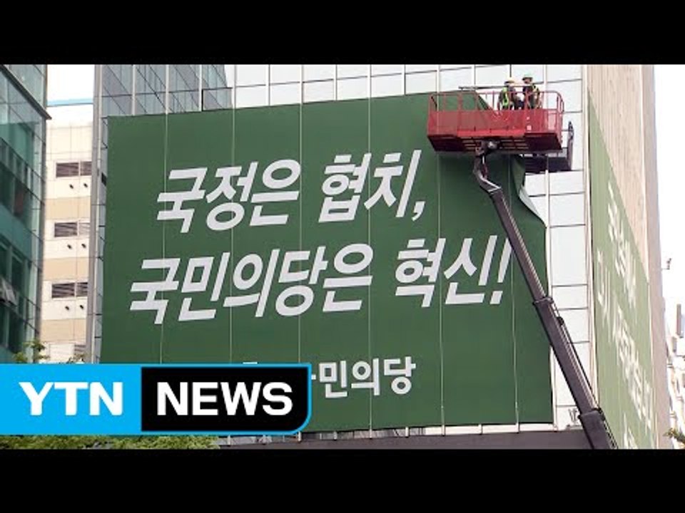 국민의당 "협치 현수막 철거...문재인 정부는 포퓰리즘 독재" / YTN