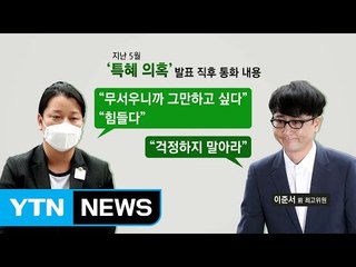 [단독] 이유미 "무서우니 그만하자"...檢, 통화녹취로 추궁 / YTN