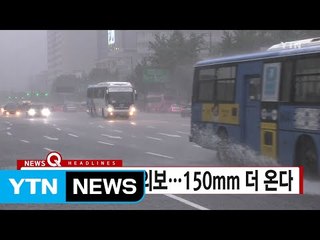 [YTN 실시간뉴스] 중부 곳곳 호우주의보...150mm 더 온다 / YTN