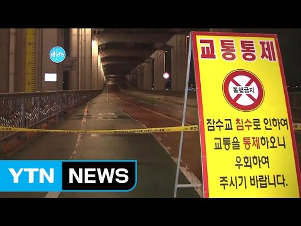 서울 잠수교 보행자·차량 통행 전면 통제 / YTN