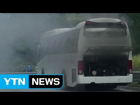 당진대전고속도로서 관광버스 불...19명 대피 / YTN