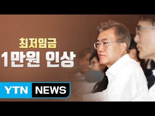 문재인 정부 정책 둘러싼 사회적 갈등 증폭 / YTN