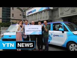 [기업] 하이트진로, 복지시설에 장애인·노인 이동차량 지원 / YTN