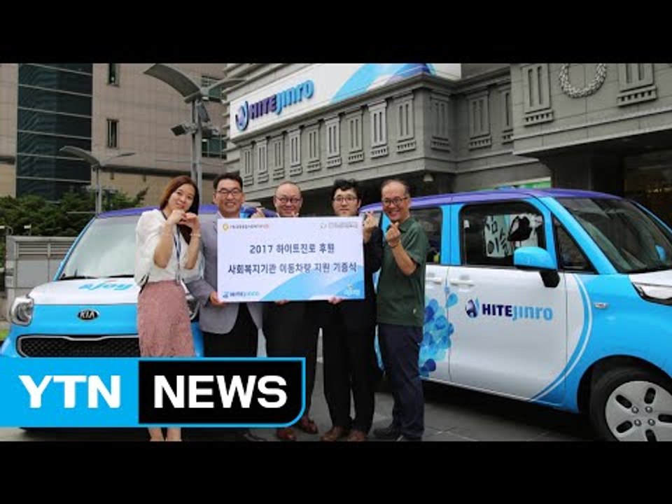 [기업] 하이트진로, 복지시설에 장애인·노인 이동차량 지원 / YTN