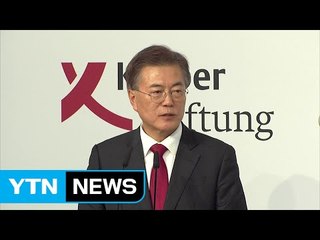 문재인 대통령 "흡수통일 없을 것...비핵화만이 北 안전 보장" / YTN