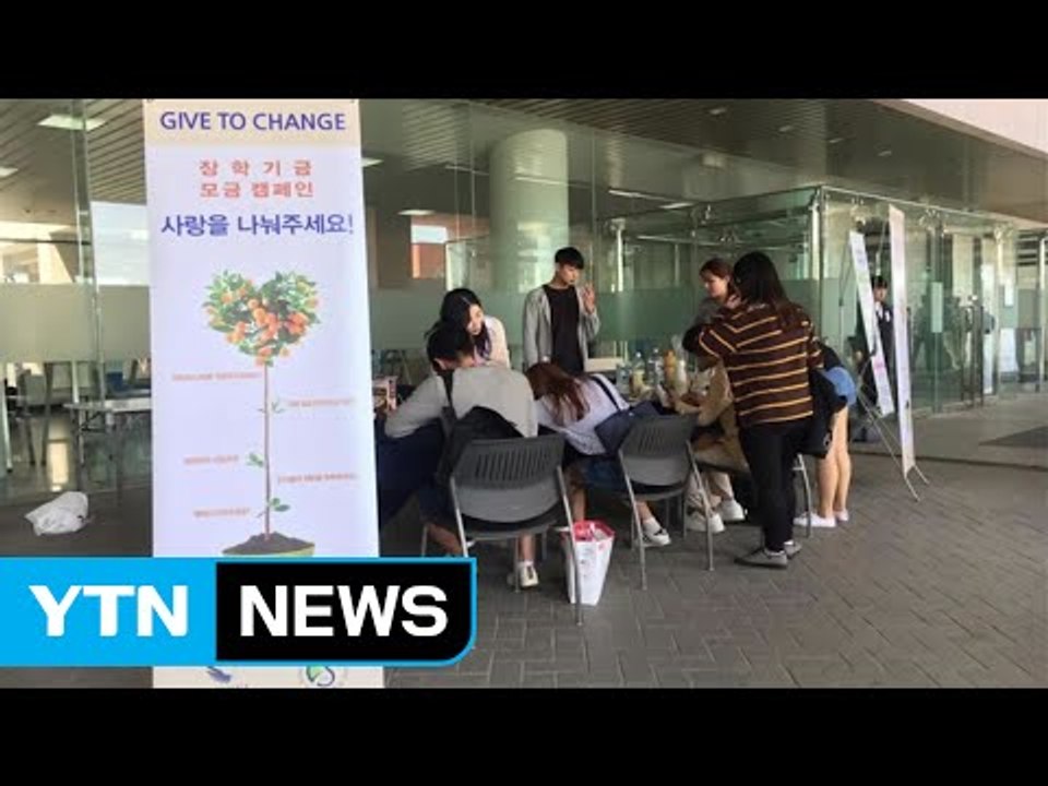 [좋은뉴스] 학우들이 십시일반 모아준 장학금 / YTN