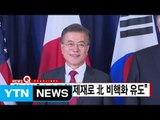 [YTN 실시간뉴스] 한미일 