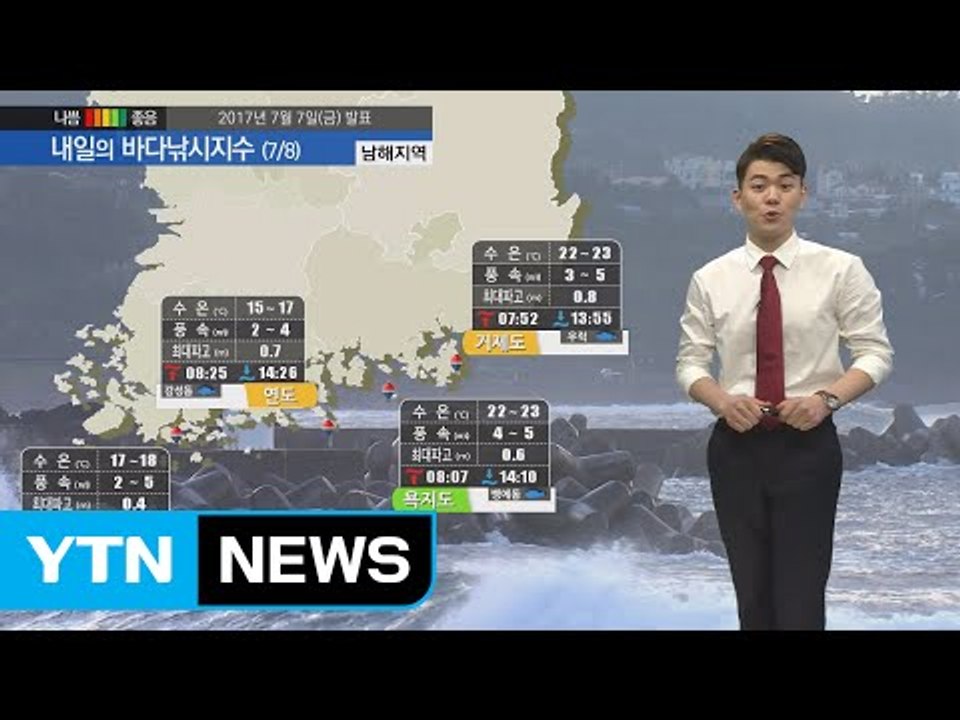 [내일의 바다낚시지수] 7월 8일 짙은 해무 영향 낚시 활동 시 시야확보에 유의 바람  / YTN