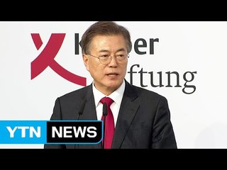 문재인 대통령, 독일 베를린 연설 / YTN