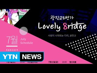 여름 한강공원서 누워 노래 듣고 영화 보기 / YTN