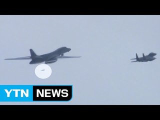 美 B-1B 한반도 출격...폭탄투하 첫 공개 / YTN