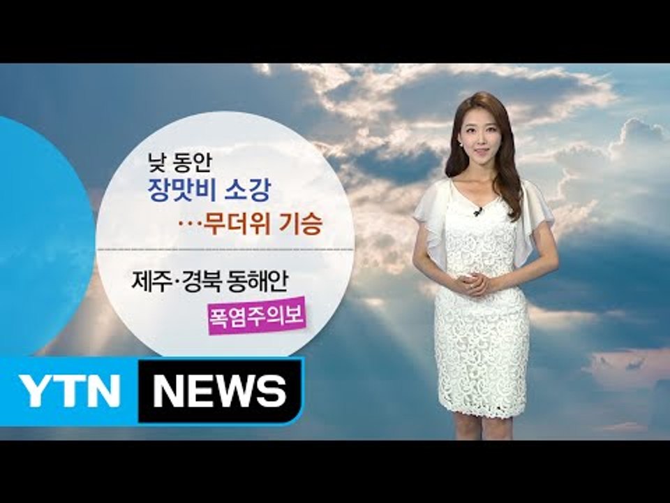 [날씨] 낮 동안 장맛비 소강...종일 후텁지근 / YTN