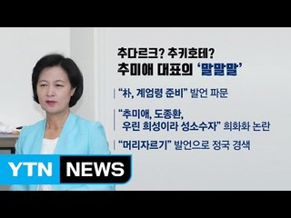 추미애, 강경 발언에...국민의당 "보이콧" / YTN