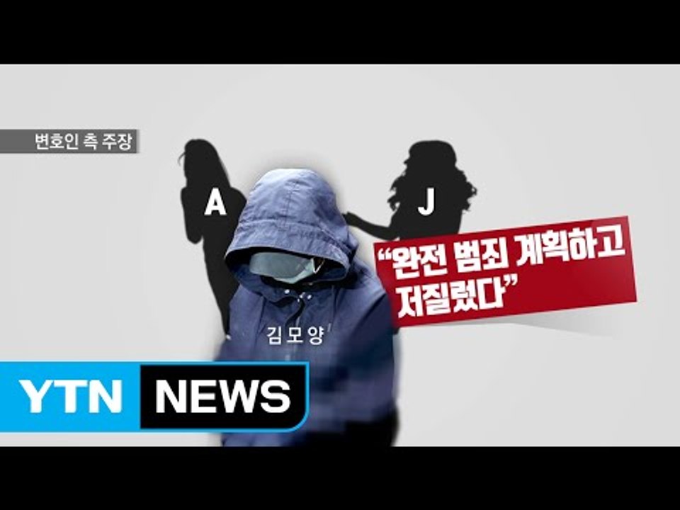 "다중인격 장애" vs "치밀한 계획 범죄" 법정 격돌 / YTN