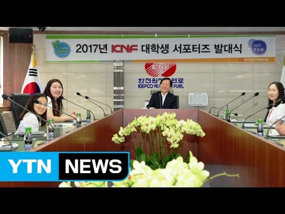 [대전·대덕] 원자력연료 대학생 서포터즈 발대식 / YTN