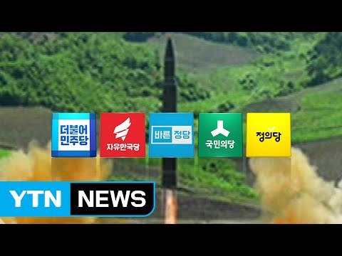 여야, 北 도발 한목소리로 비판...文 정부 대북정책 시각차 / YTN