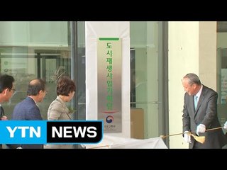 '도시재생 뉴딜' 시동...전담 기획단 발족 / YTN