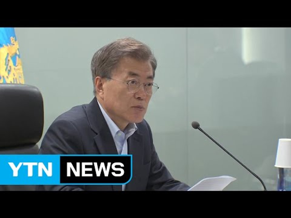 문재인 대통령 "北 레드라인 넘지 말라"...강력한 경고 메시지 / YTN