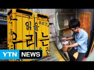 [좋은뉴스] 목소리 기부 위한 공중전화부스 / YTN