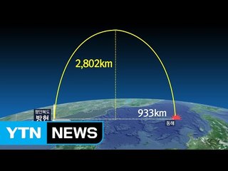 ICBM 기준 훌쩍 넘어..."美 본토 타격 가능" / YTN