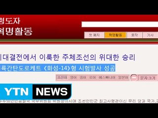 北 "대륙 간 탄도 미사일 대기권 재진입 기술 최종 검증" / YTN